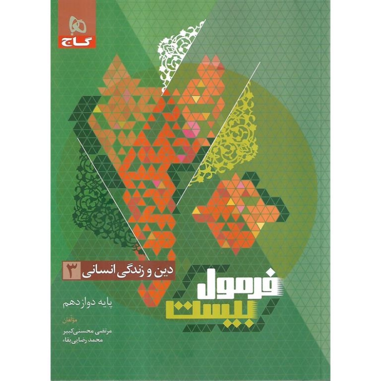 فرمول بیست دین و زندگی دوازدهم رشته انسانی گاج