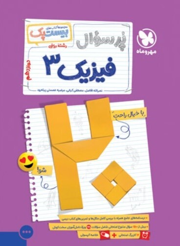 کتاب بیست پک فیزیک دوازدهم ریاضی مهروماه
