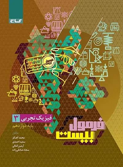 فرمول بیست فیزیک دوازدهم رشته تجربی گاج