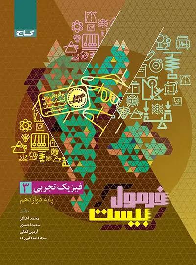 فرمول بیست فیزیک دوازدهم رشته تجربی گاج