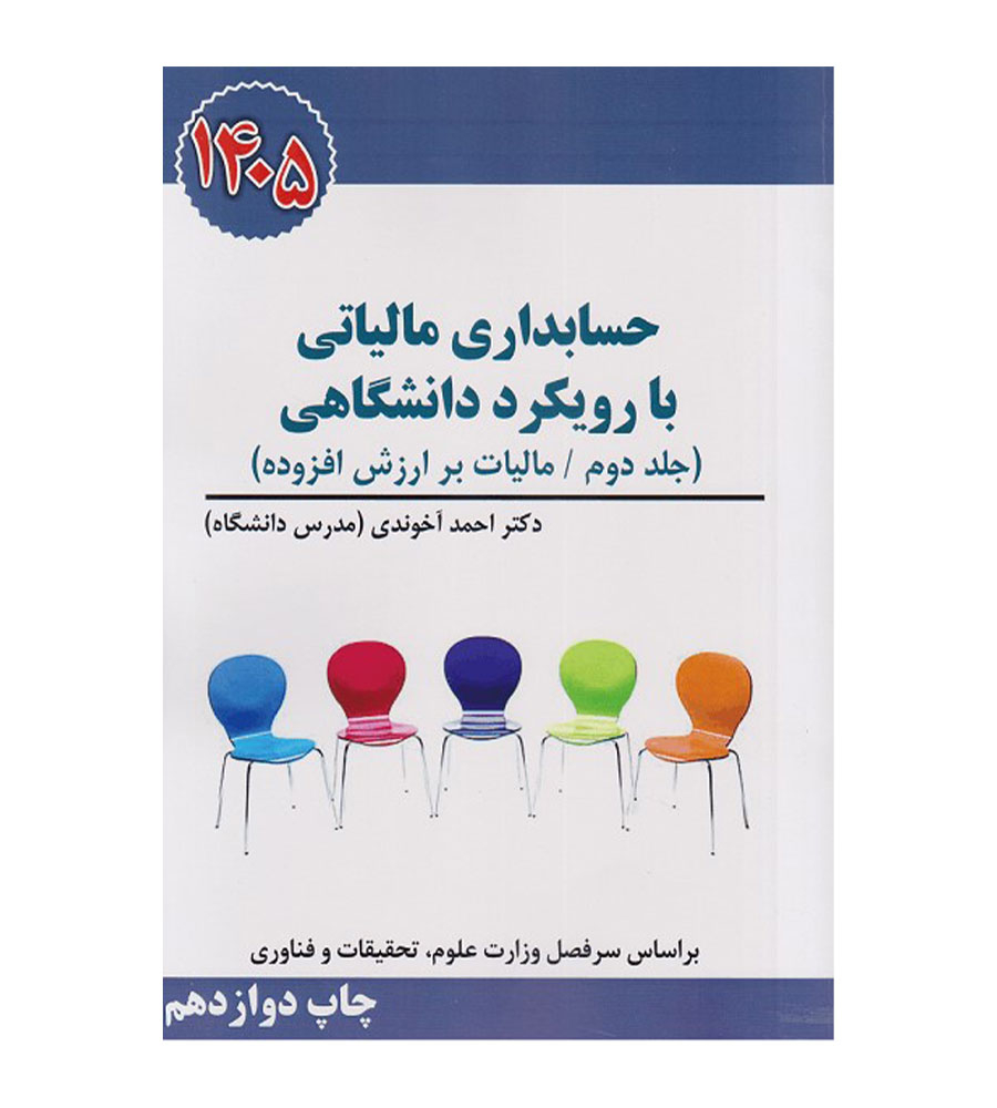  کتاب حسابداری مالیاتی با رویکرد دانشگاهی جلد 2 احمد آخوندی 1405 نشر سخنوران 
