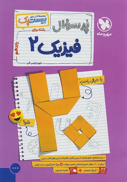 کتاب بیست پک فیزیک یازدهم ریاضی مهروماه