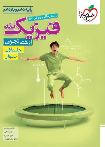  کتاب تست فیزیک پایه علوم تجربی جلد اول (سوال) خیلی سبز 