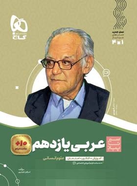 سیر تا پیاز عربی یازدهم رشته انسانی گاج