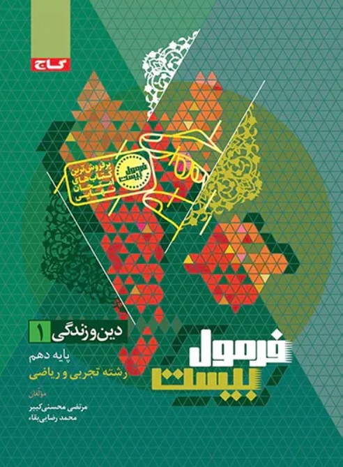  فرمول بیست دین و زندگی دهم گاج 