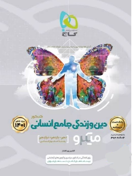 کتاب میکرو طبقه بندی دین و زندگی جامع کنکور رشته انسانی گاج