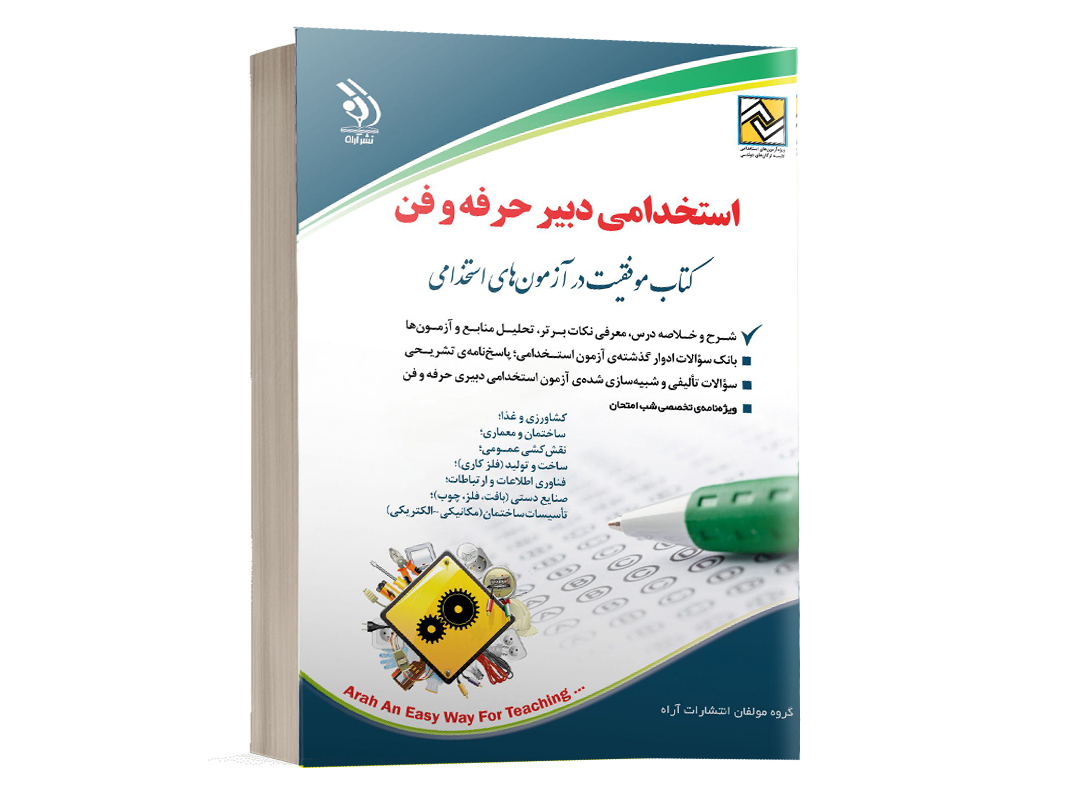 کتاب استخدامی دبیر حرفه و فن انتشارات آراه