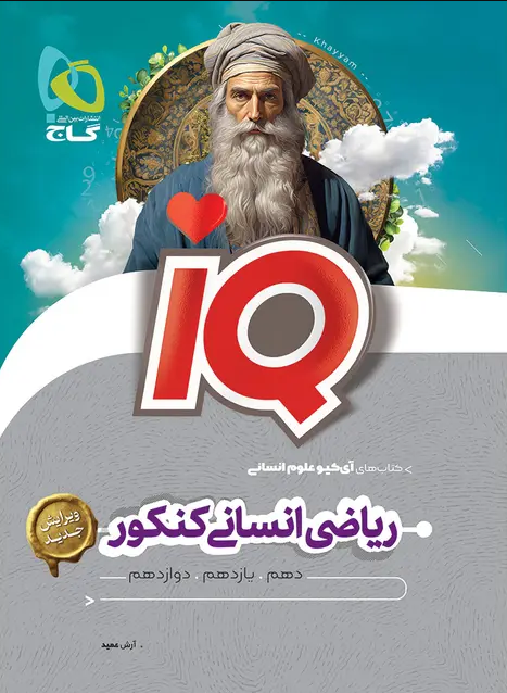 کتاب iQ ریاضی انسانی کنکور گاج