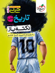جیبی نکته باز تاریخ کنکور خیلی سبز