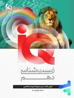 کتاب iQ زیست دهم تجربی گاج