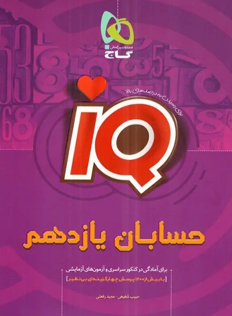 کتاب iQ حسابان یازدهم