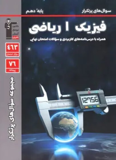 کتاب پرتکرار فیزیک 1 دهم ریاضی قلمچی