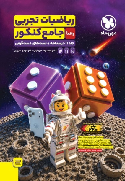  کتاب جامع ریاضیات تجربی کنکور جلد اول (درسنامه + تست‌های دست‌گرمی) مهروماه 