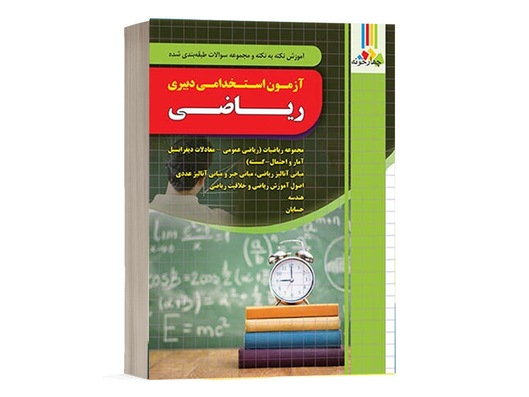 کتاب استخدامی دبیر ریاضی انتشارات چهارخونه