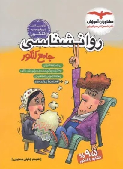 کتاب روانشناسی جامع کنکور انسانی مشاوران آموزش