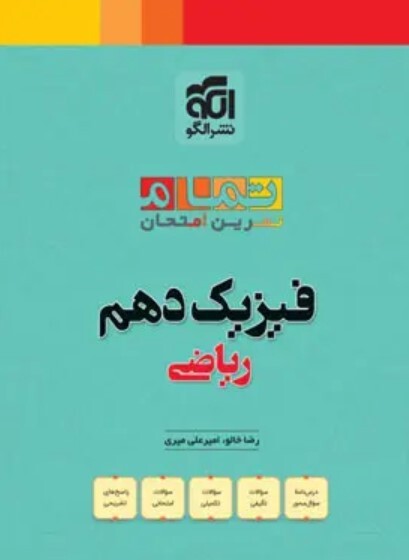 کتاب فیزیک دهم ریاضی تمام (تمرین – امتحان) نشرالگو
