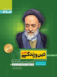  سیر تا پیاز دین و زندگی دهم گاج 