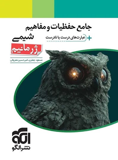 کتاب جامع حفظیات و مفاهیم شیمی ژرمانیم
