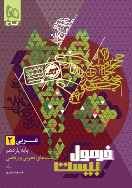 فرمول بیست عربی یازدهم گاج