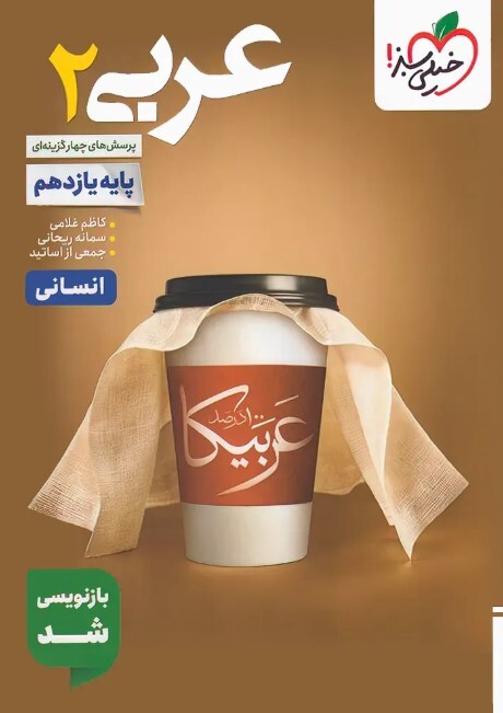 کتاب تست عربی یازدهم انسانی خیلی سبز