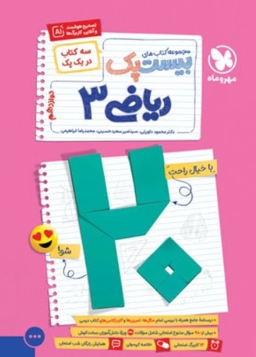 کتاب بیست پک ریاضی دوازدهم تجربی مهروماه
