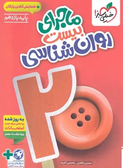  کتاب ماجرای بیست روانشناسی یازدهم خیلی سبز 