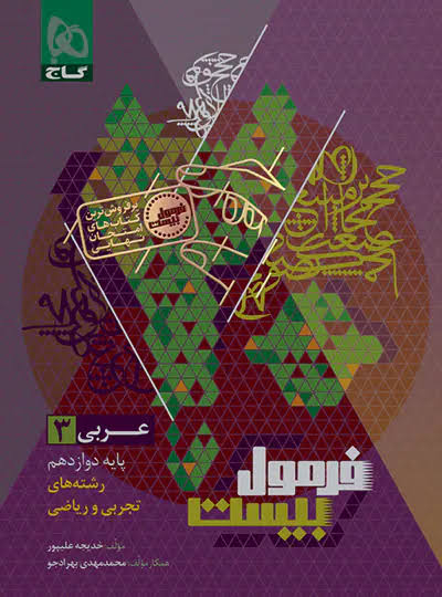  فرمول بیست عربی دوازدهم گاج 