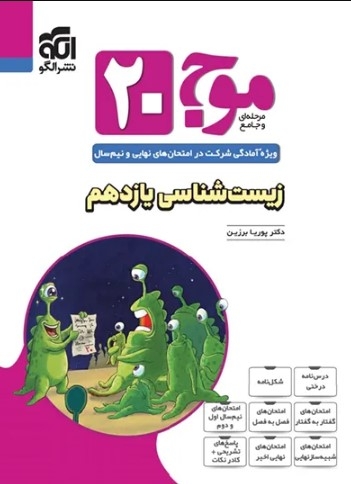 کتاب موج 20 زیست شناسی یازدهم نشرالگو