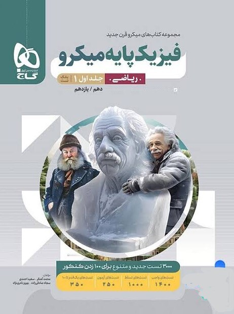 کتاب میکرو طبقه بندی فیزیک پایه کنکور ریاضی جلد 1 گاج