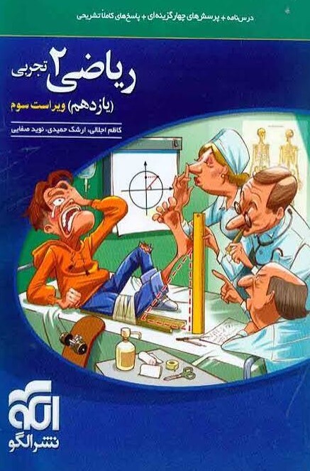 کتاب تست ریاضی 2 یازدهم تجربی نشر الگو