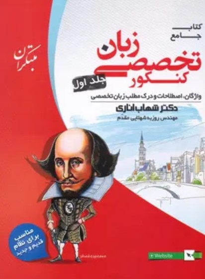  کتاب زبان تخصصی جامع کنکور جلد اول مبتکران 