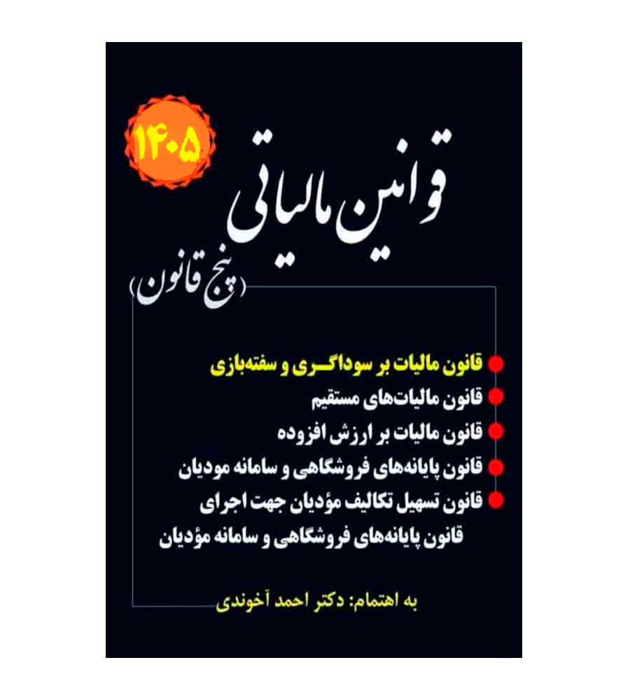 کتاب قوانین مالیاتی پنج قانون 1405 احمد آخوندی نشر سخنوران