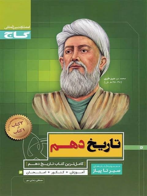 کتاب سیر تا پیاز تاریخ دهم انسانی گاج