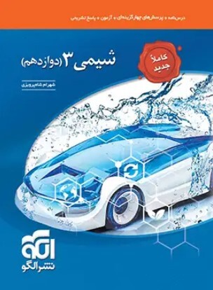  کتاب تست شیمی 3 دوازدهم نشر الگو 