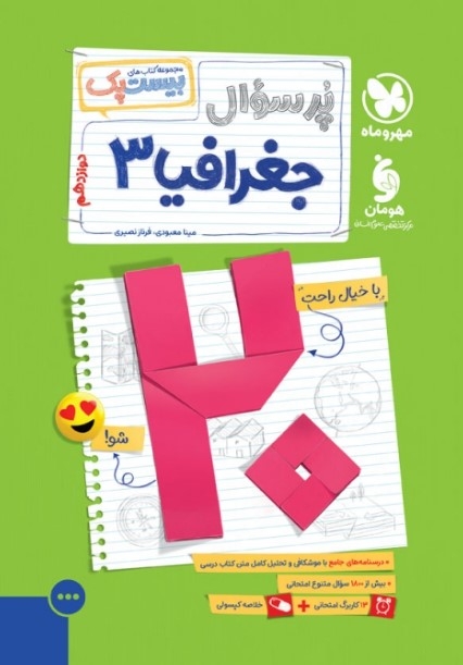کتاب بیست پک جغرافیا دوازدهم مهروماه