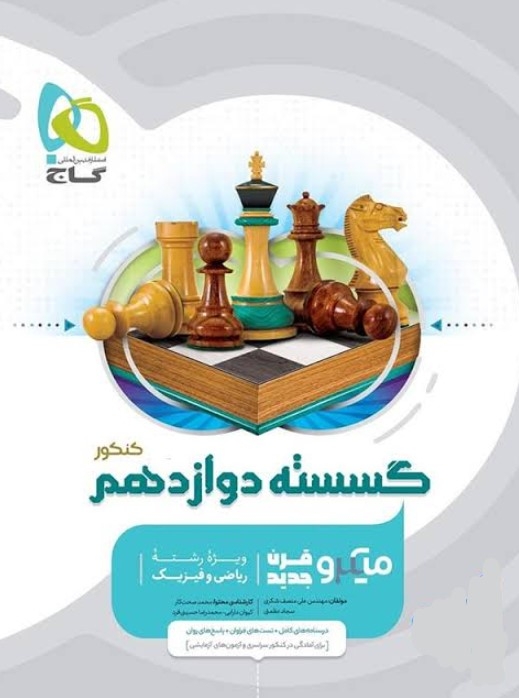 کتاب میکروطبقه بندی گسسته دوازدهم ریاضی گاج