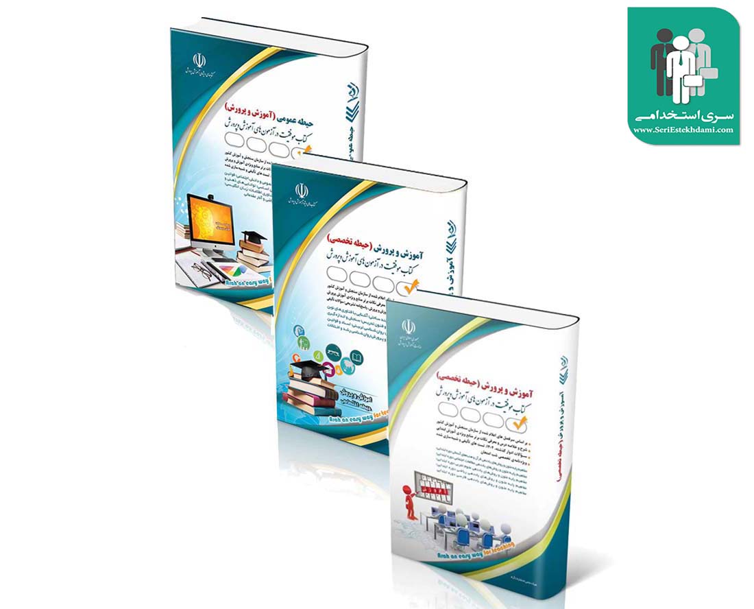 بسته 3حیطه آزمون استخدامی آموزگار ابتدایی آراه