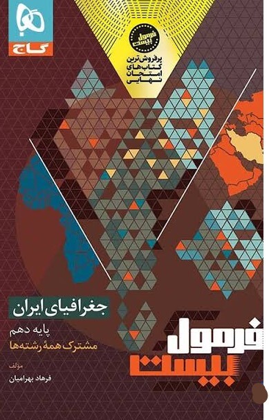  فرمول بیست جغرافیای ایران دهم گاج 