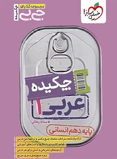 جیبی چکیده عربی دهم رشته انسانی خیلی سبز
