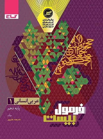 فرمول بیست عربی دهم انسانی گاج