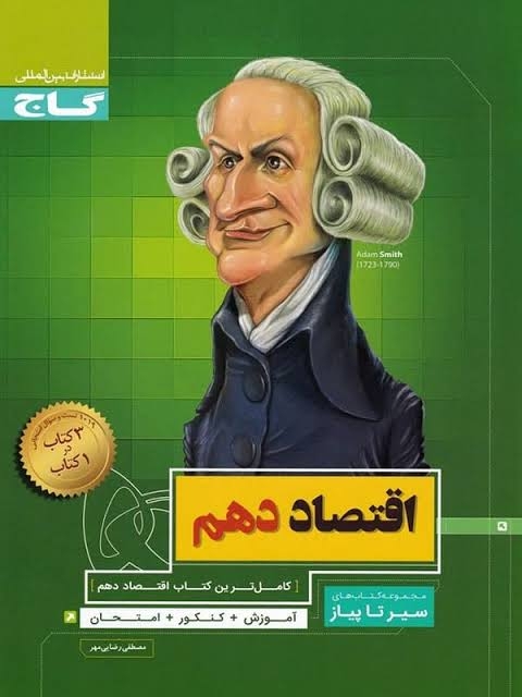 سیر تا پیاز اقتصاد دهم گاج