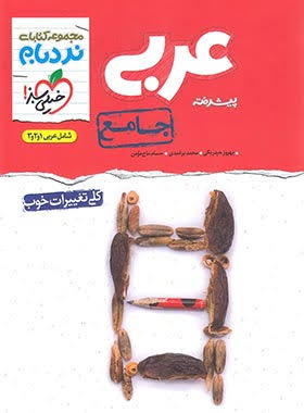 کتاب نردبام عربی جامع کنکور خیلی سبز