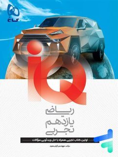 کتاب iQ ریاضی یازدهم تجربی گاج