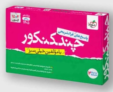 کتاب پاسخ چند کنکور ریاضی جامع خیلی سبز
