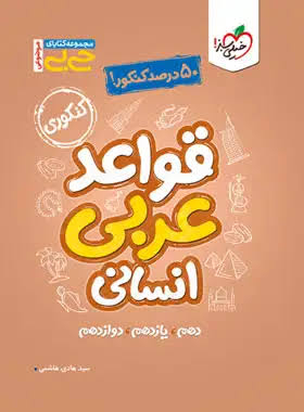  کتاب جیبی قواعد عربی جامع انسانی خیلی سبز 