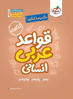 کتاب جیبی قواعد عربی جامع انسانی خیلی سبز