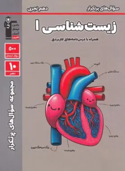  کتاب پرتکرار زیست شناسی 1 دهم تجربی قلمچی 