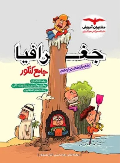 کتاب جغرافیا جامع کنکور انسانی مشاوران آموزش