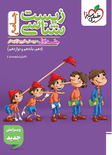 کتاب تست زیست جامع علوم تجربی جلد اول (سوال) خیلی سبز
