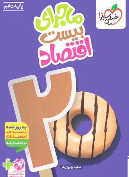 کتاب ماجرای بیست اقتصاد دهم خیلی سبز